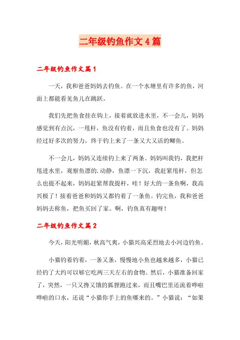 二年级钓鱼作文4篇