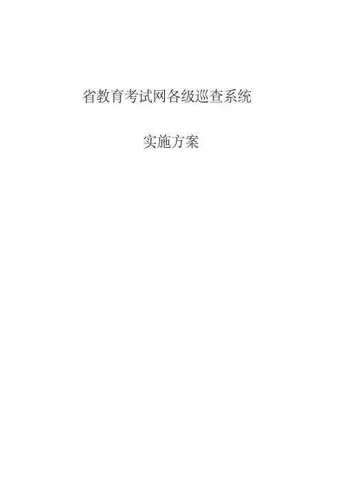 教育考试网上巡查系统方案(20191123003157)