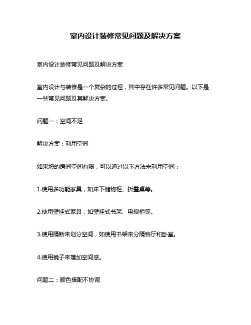 室内设计装修常见问题及解决方案