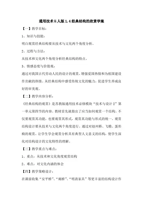 通用技术ⅱ人版1.4经典结构的欣赏学案