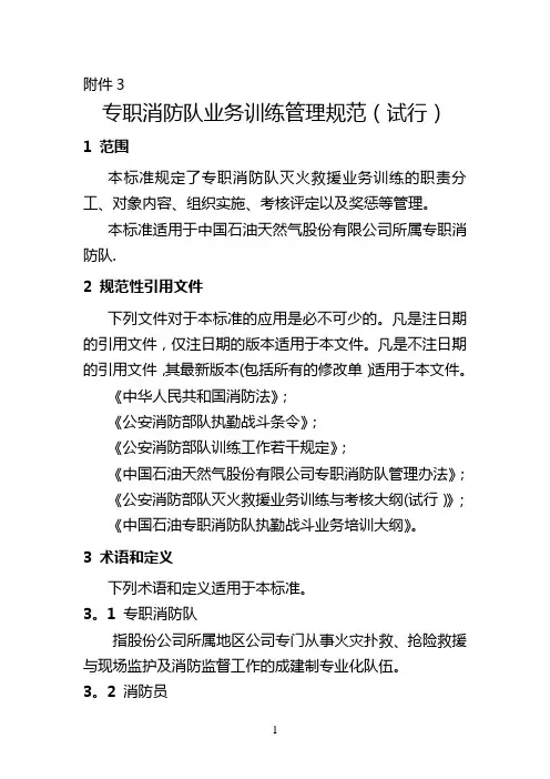 专职消防队业务训练管理规范(试行)