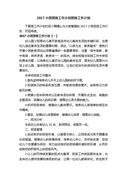 2017小班班级工作计划班级工作计划