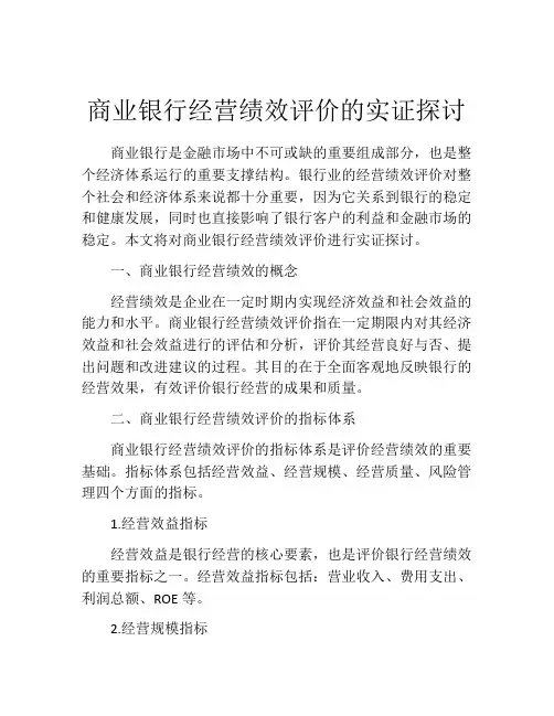 商业银行经营绩效评价的实证探讨