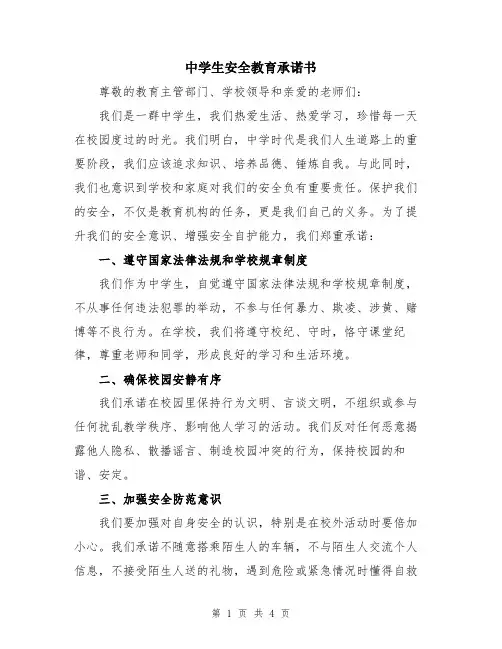 中学生安全教育承诺书