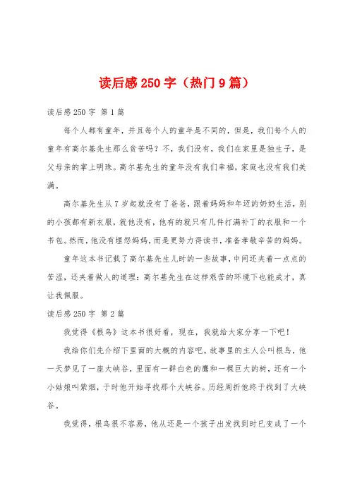 读后感250字(热门9篇)