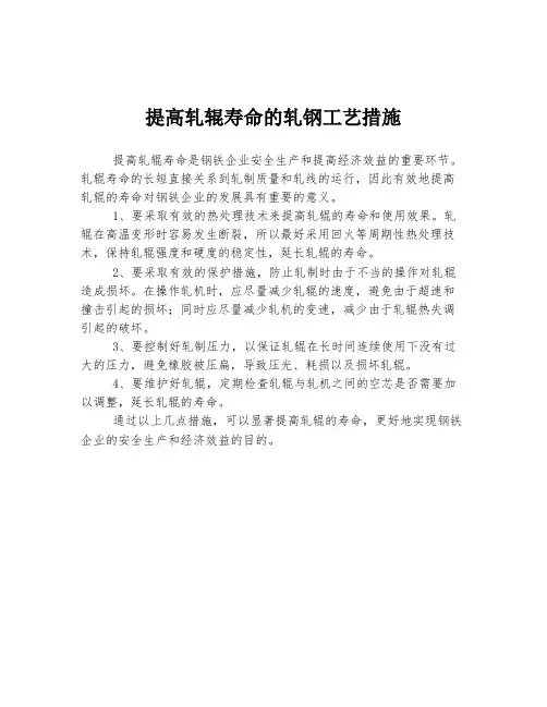 提高轧辊寿命的轧钢工艺措施