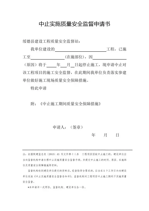 中止实施质量安全监督申请书