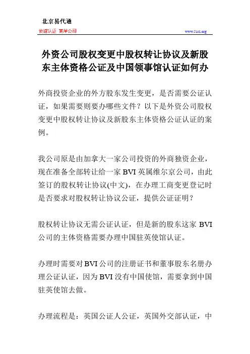 外资公司股权变更中股权转让协议及新股东主体资格公证及中国领事馆认证如何办