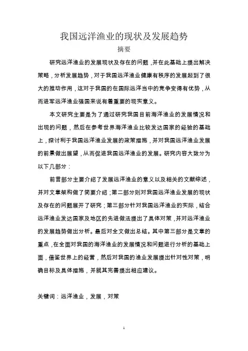我国远洋渔业面临的问题与对策