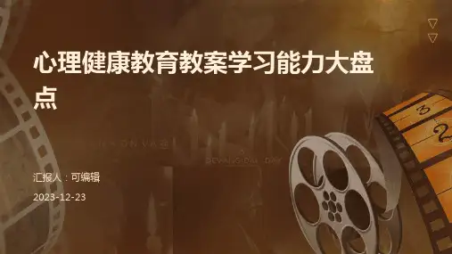 心理健康教育教案学习能力大盘点ppt