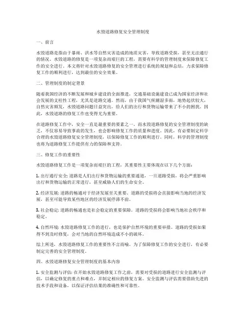 水毁道路修复安全管理制度