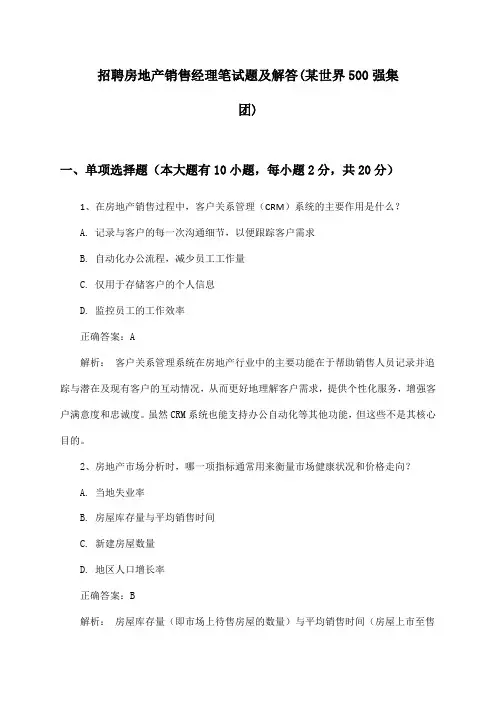 房地产销售经理招聘笔试题及解答(某世界500强集团)