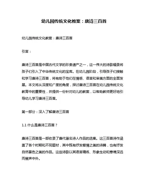 幼儿园传统文化教案：唐诗三百首