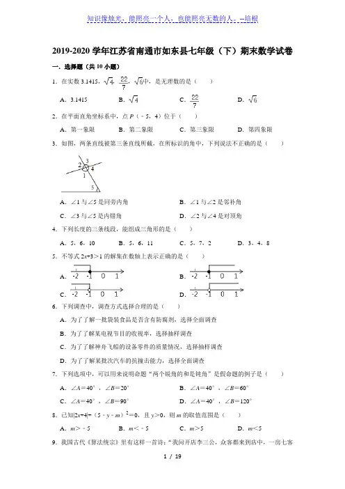 江苏省南通市如东县 2019-2020学年七年级(下)期末数学试卷  解析版