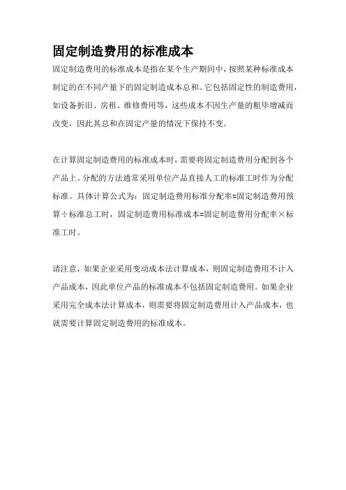 固定制造费用的标准成本