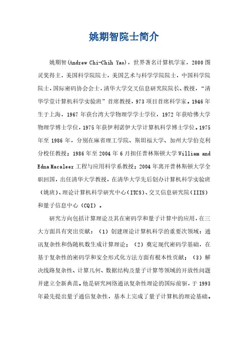 姚期智院士简介