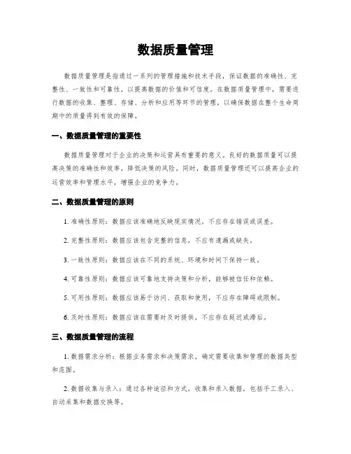 数据质量管理