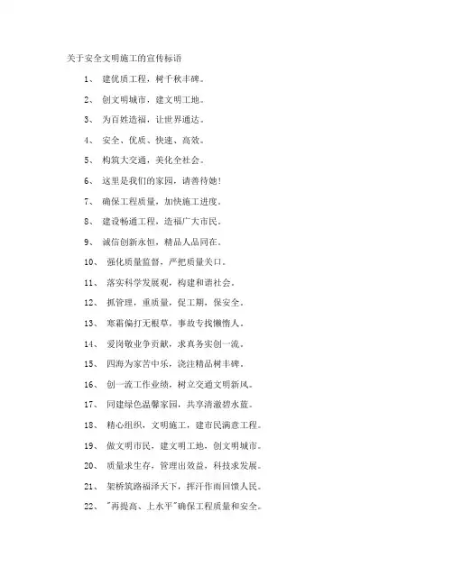 安全文明施工的宣传标语