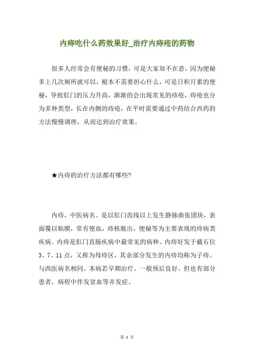 内痔吃什么药效果好治疗内痔疮的药物