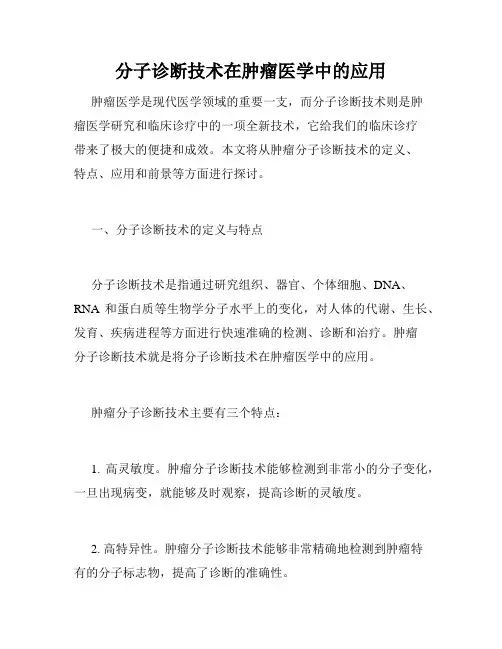 分子诊断技术在肿瘤医学中的应用