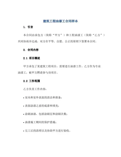 建筑工程油漆工合同样本正规范本(通用版)