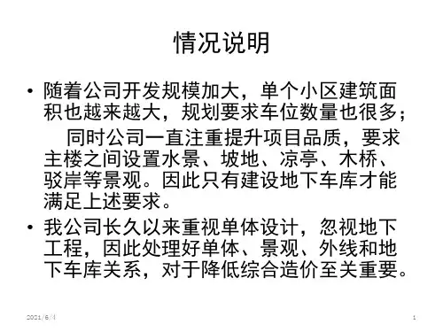 地下车库优化设计