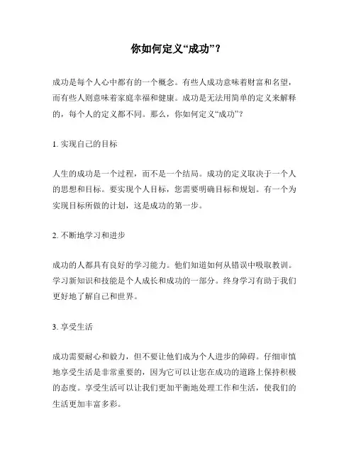 你如何定义“成功”？