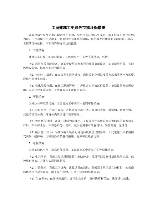 工民建施工中绿色节能环保措施