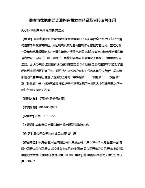 渤海湾盆地南部走滑构造带发育特征及其控油气作用