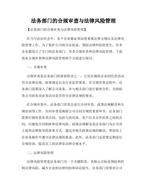 法务部门的合规审查与法律风险管理