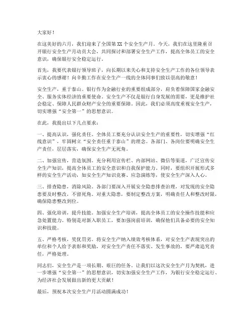 银行安全生产月领导发言稿