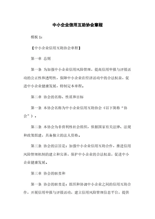 中小企业信用互助协会章程