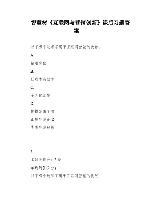 智慧树《互联网与营销创新》课后习题答案
