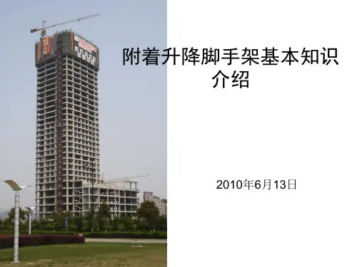 附着升降脚手架讲义
