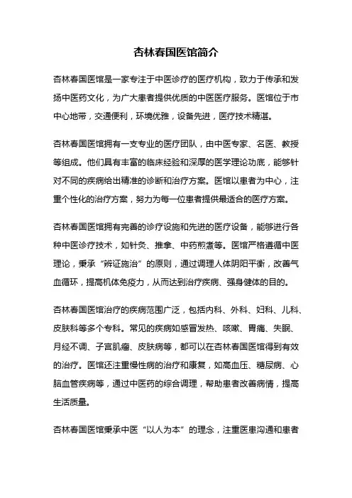 杏林春国医馆简介