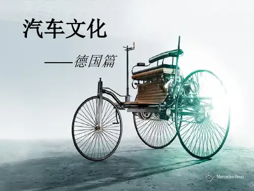 德国的汽车文化 优质课件