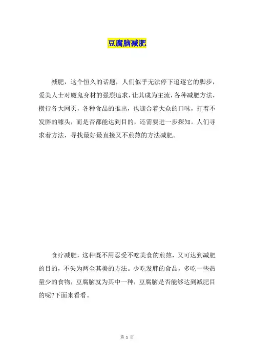 豆腐脑减肥