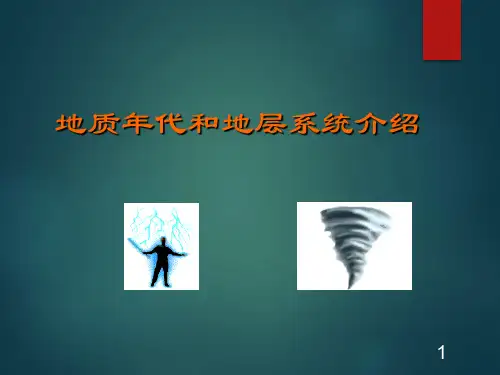 地质年代和地层系统介绍