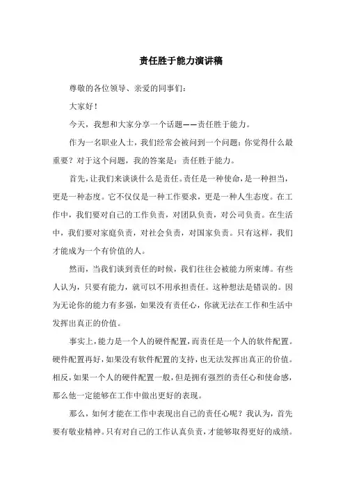 责任胜于能力演讲稿