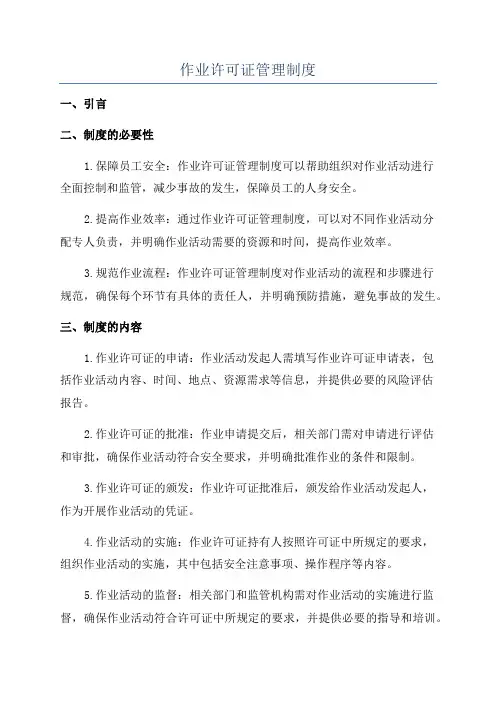 作业许可证管理制度