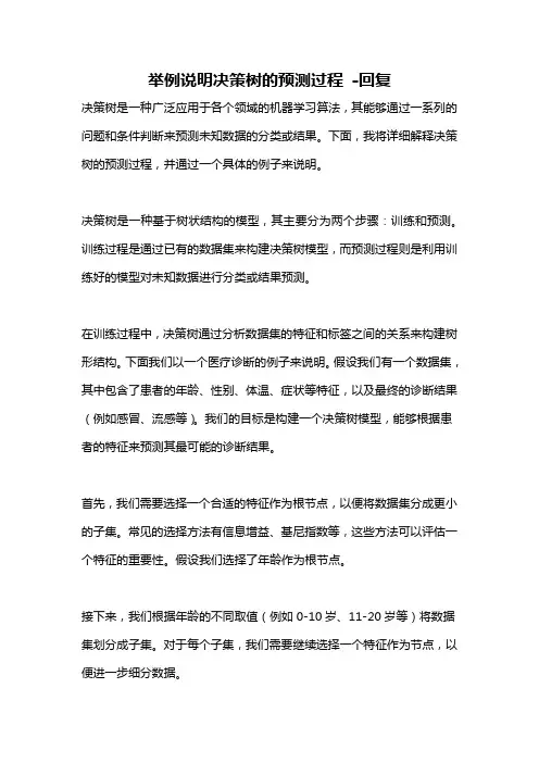 举例说明决策树的预测过程 -回复