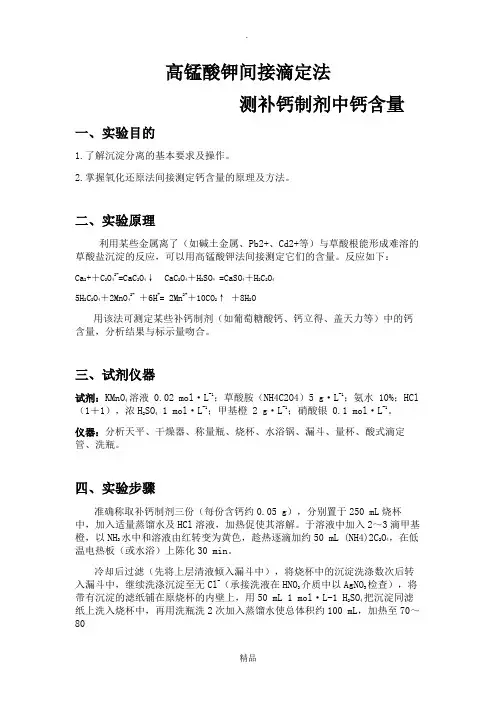 补钙剂中钙含量的测定 - 高锰酸钾间接滴定法
