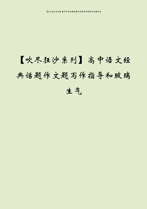 【吹尽狂沙系列】高中语文经典话题作文题写作指导和玻璃生气