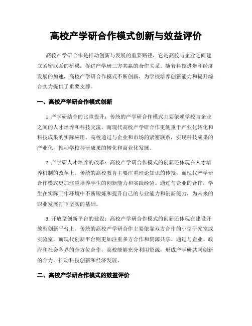 高校产学研合作模式创新与效益评价