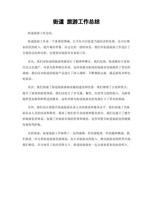 街道 旅游工作总结