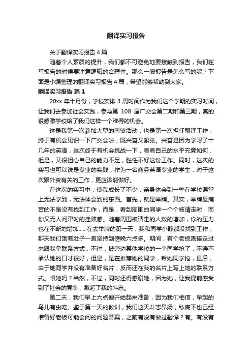 关于翻译实习报告4篇