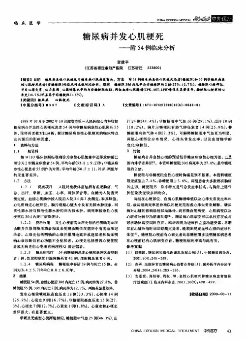 糖尿病并发心肌梗死——附54例临床分析