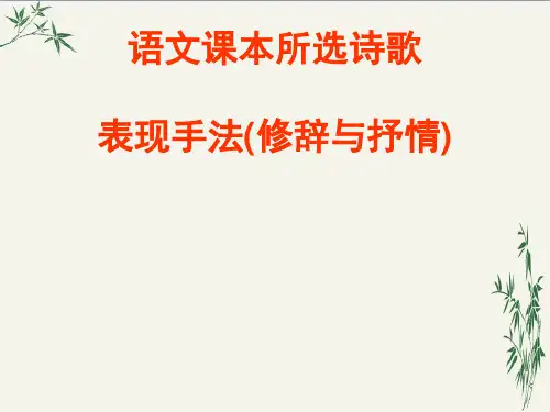 高中语文课本所选诗歌表现手法(修辞与抒情)PPT(优秀课件) 人教版