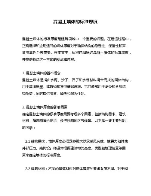混凝土墙体的标准厚度