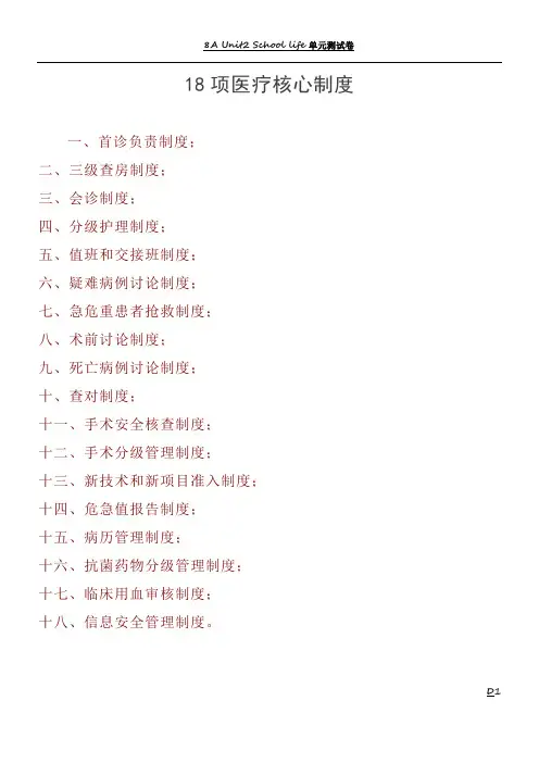 医院-18项医疗核心制度